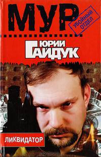 Ликвидатор