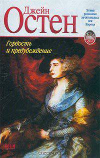 Гордость и предубеждение