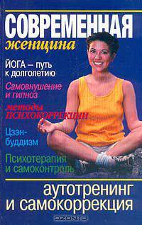 Аутотренинг и самокоррекция