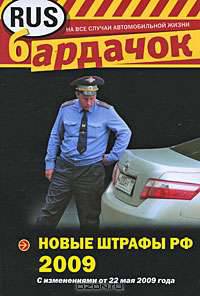 Новые штрафы РФ 2009 (с изм. от 22 мая 2009 г.)