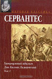 Хитроумный идальго Дон Кихот Ламанчский. В 2 томах. Том 1