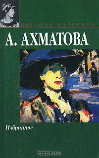 А. Ахматова. Избранное