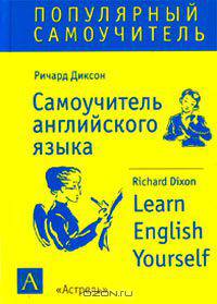 Самоучитель английского языка