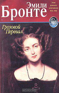 Грозовой Перевал