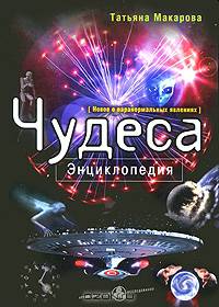 Чудеса. Энциклопедия