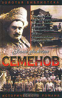 Атаман Семенов