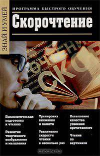 Скорочтение