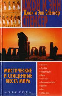 Мистические и священные места мира