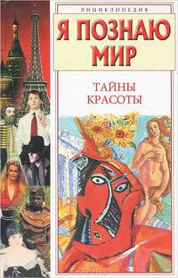 Я познаю мир. Тайны красоты. Энциклопедия