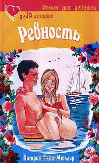 Ревность