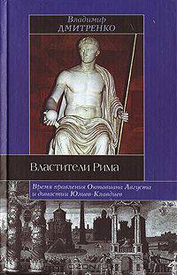 Властители Рима. Время правления Октавиана Августа и династии Юлиев-Клавдиев