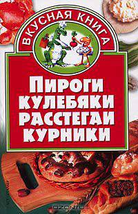 Пироги, кулебяки, расстегаи, курники
