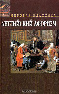 Английский афоризм. Коллекция лучших английских афоризмов
