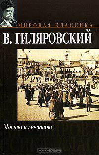 Москва и москвичи