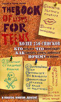 Книга списков для подростков