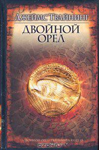 Двойной орел