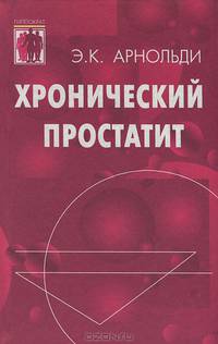 Хронический простатит. Проблемы, перспективы, опыт