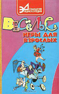 Веселые игры для взрослых