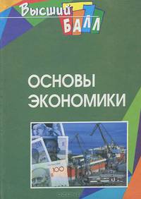 Основы экономики