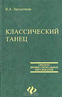 Классический танец