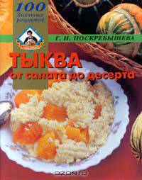 Тыква. От салата до десерта