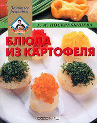 Блюда из картофеля