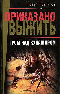 Гром над Кунаширом