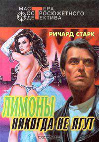 Лимоны никогда не лгут