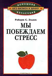 Мы побеждаем стресс
