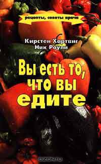 Вы есть то, что вы едите