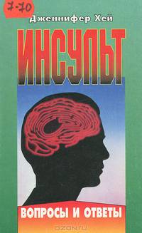 Инсульт. Вопросы и ответы