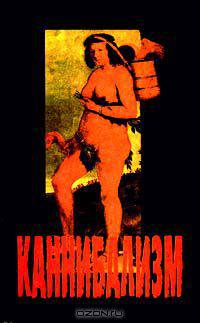 Каннибализм