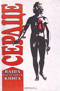 Сердце. Ваша настольная книга