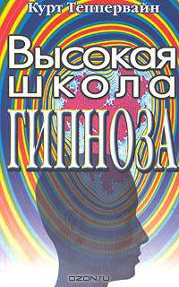 Высокая школа гипноза