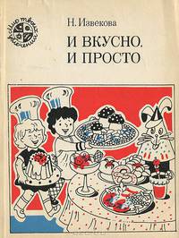 И вкусно, и просто