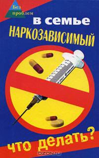 В семье наркозависимый. Что делать?