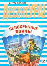 Белокрылые воины