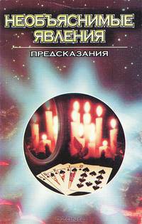 Предсказания. Как заглянуть в будущее?
