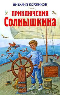 Приключения Солнышкина