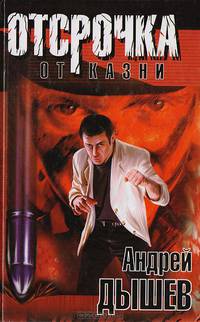 Отсрочка от казни
