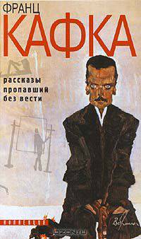 Рассказы. Пропавший без вести