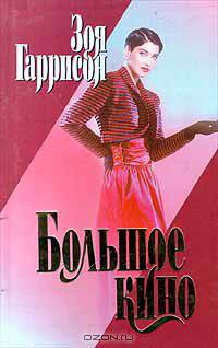 Большое кино