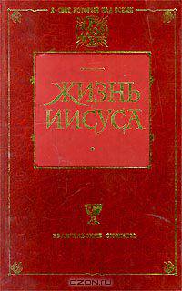 Жизнь Иисуса