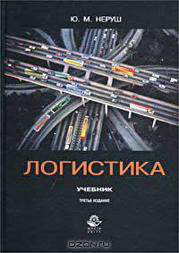 Логистика