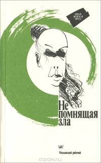 Не помнящая зла
