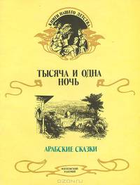 Тысяча и одна ночь. Арабские сказки
