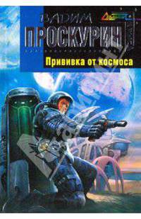 Прививка от космоса