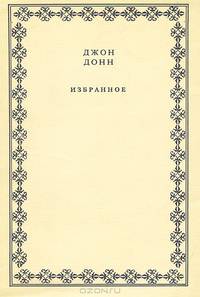 Джон Донн. Избранное