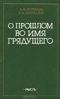 О прошлом во имя грядущего