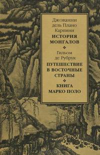 История Монгалов. Путешествие в восточные страны. Книга Марко Поло